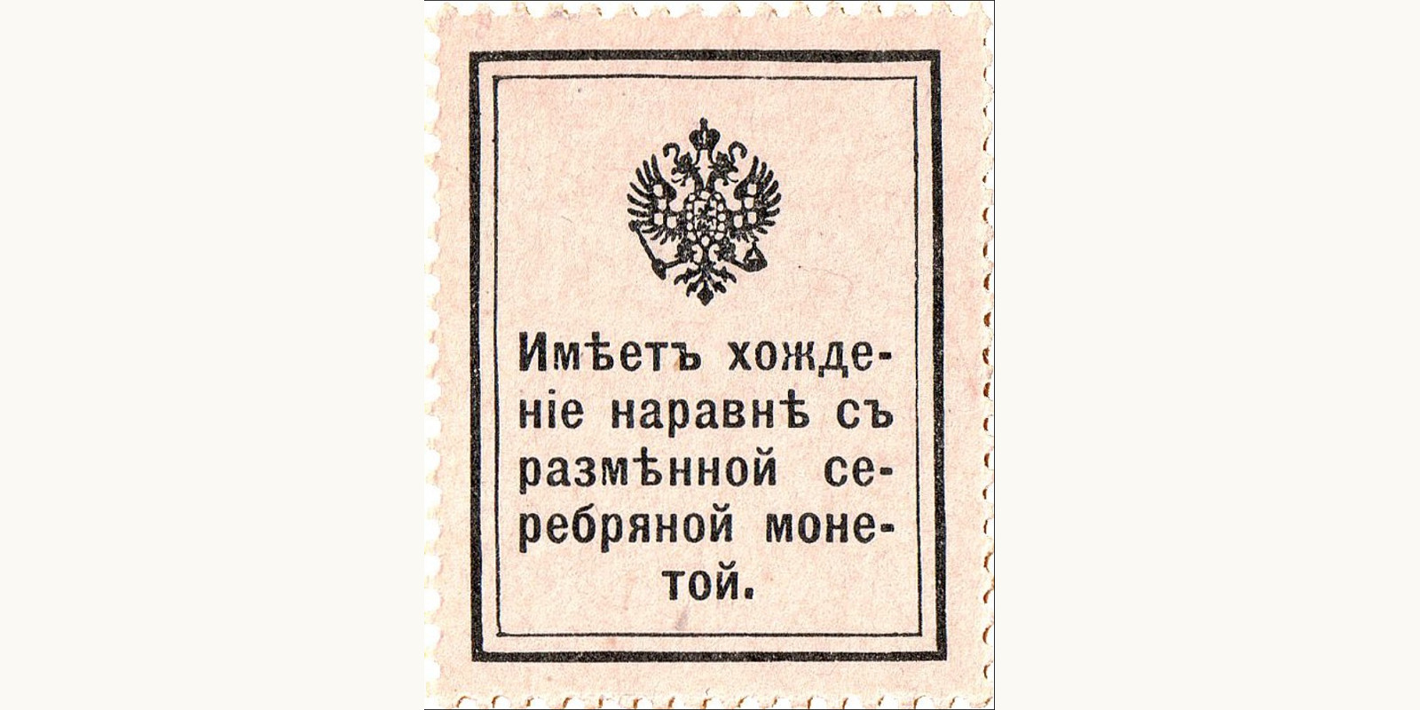 10 Kopeks Russia 1915 — Back side