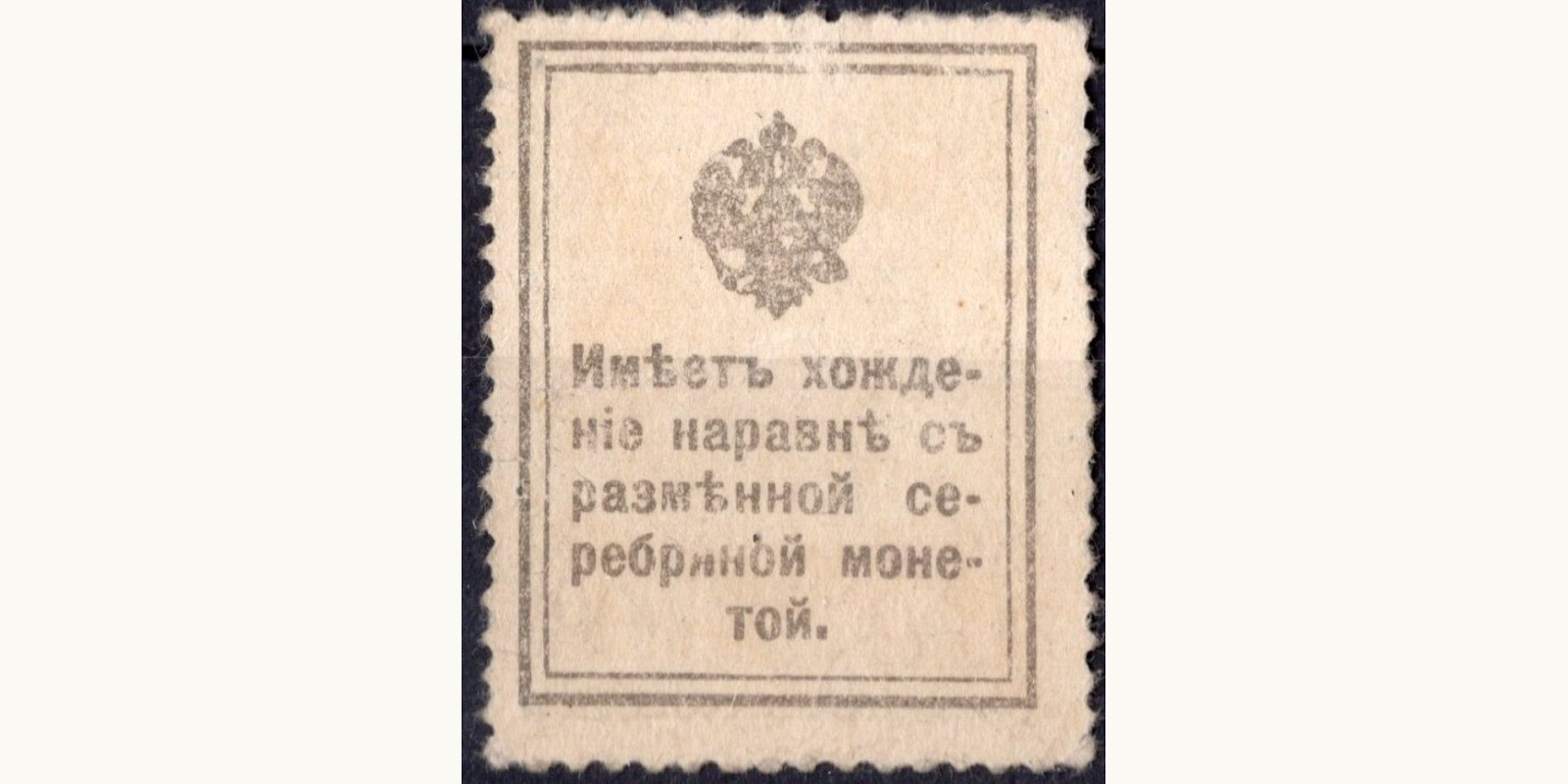 10 Kopeks Russia 1915 — Back side