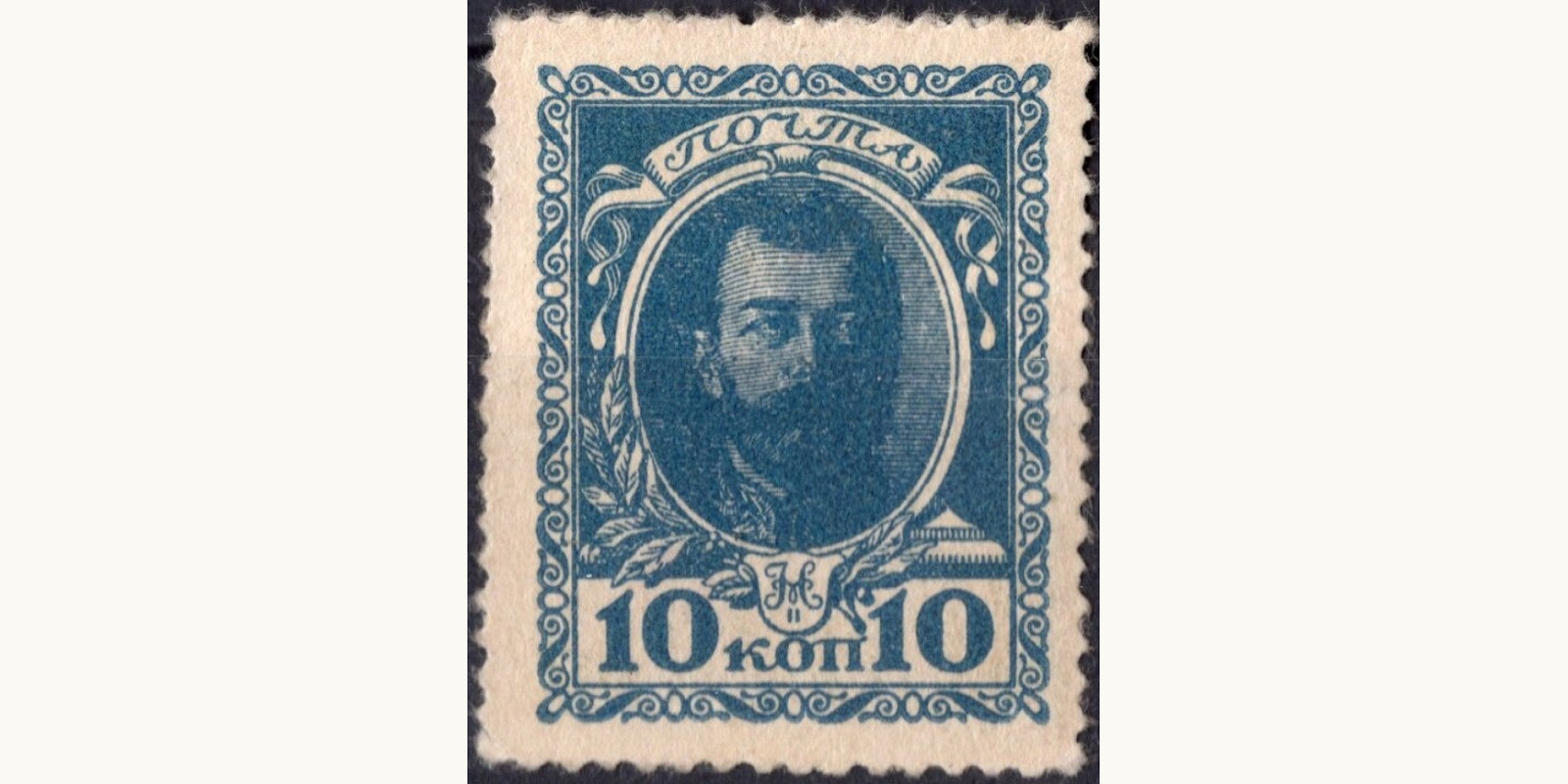 10 Kopeks 1915