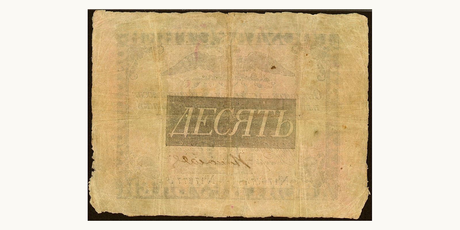 10 Rubles Россия 1819 — Оборотная сторона