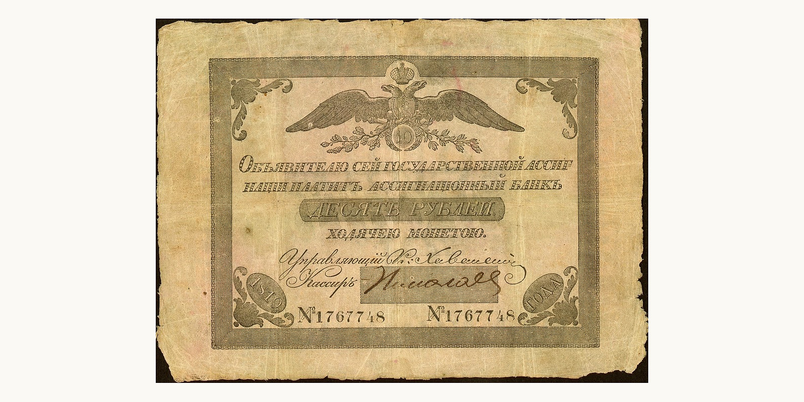 10 Rubles Россия 1819 — Лицевая сторона