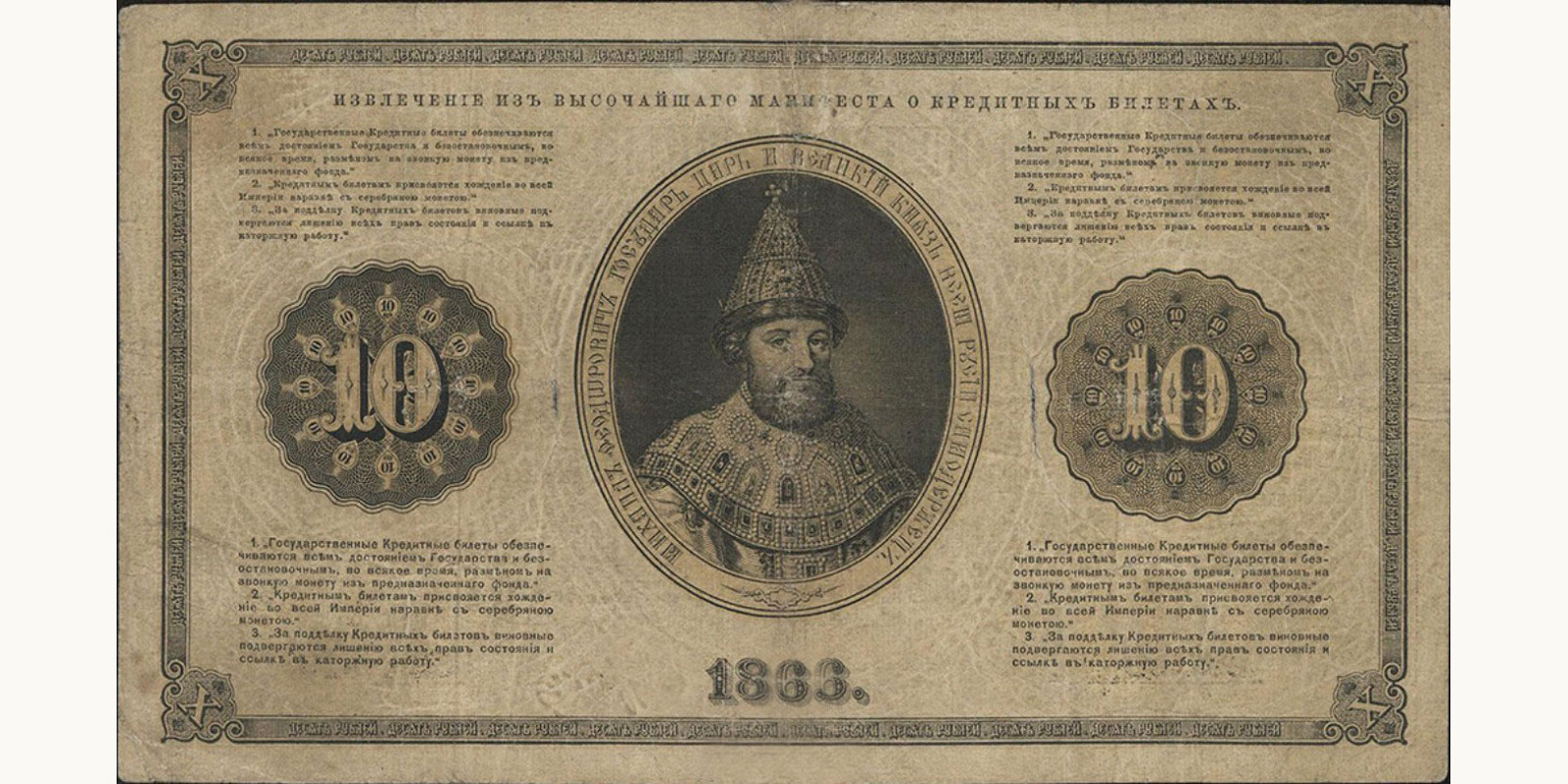 10 Rubles Russia 1866 — Back side