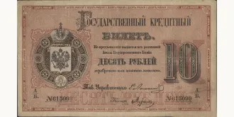 10 Rubles 1866