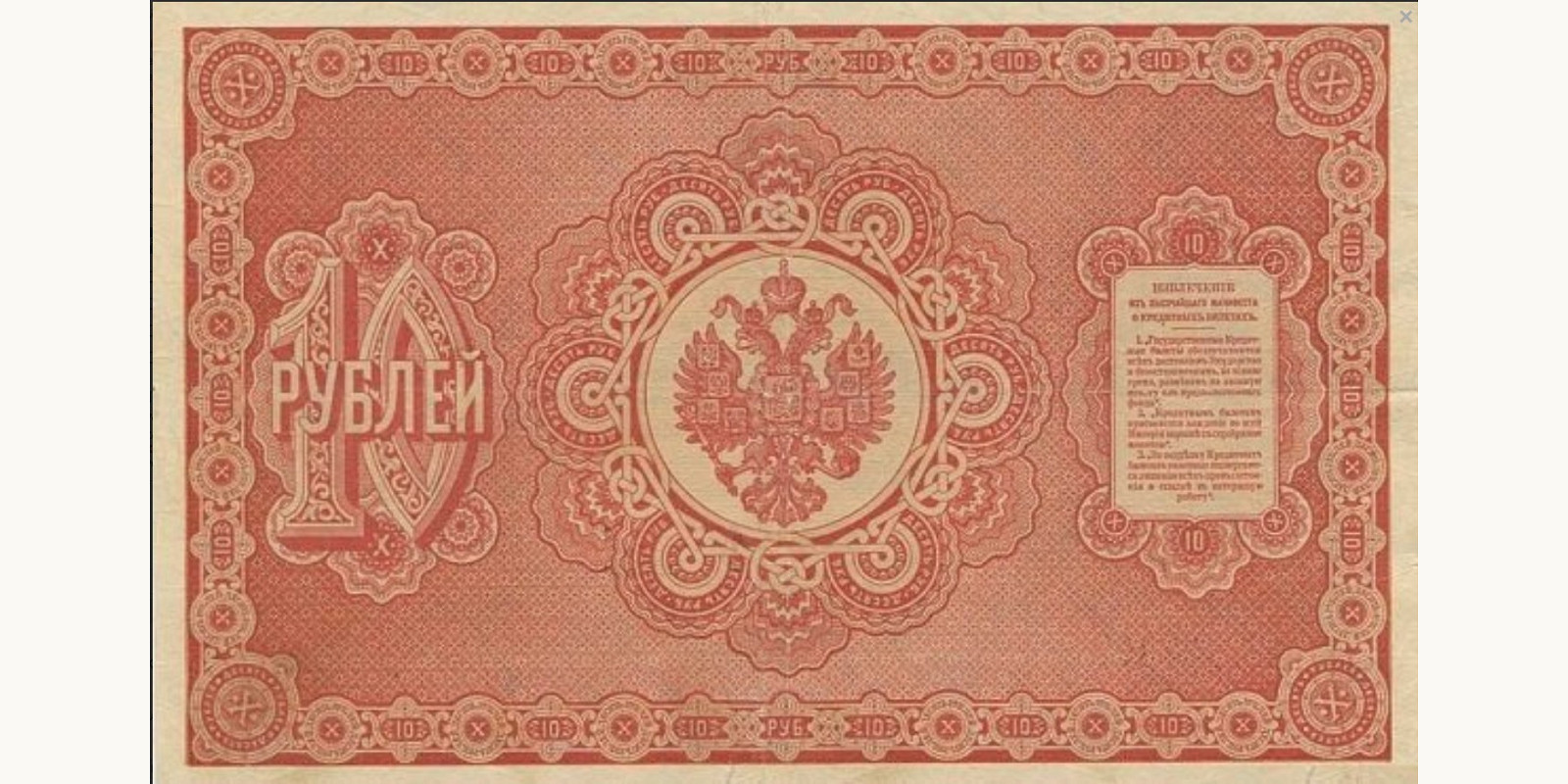 10 Rubles Россия 1890 — Оборотная сторона