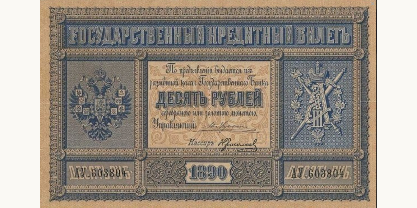 10 Rubles 1890