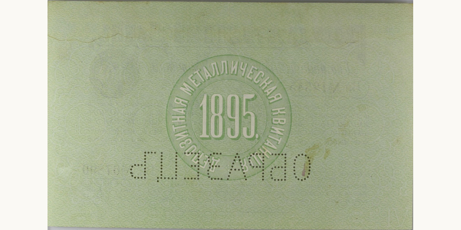 10 Rubles Россия 1895 — Оборотная сторона