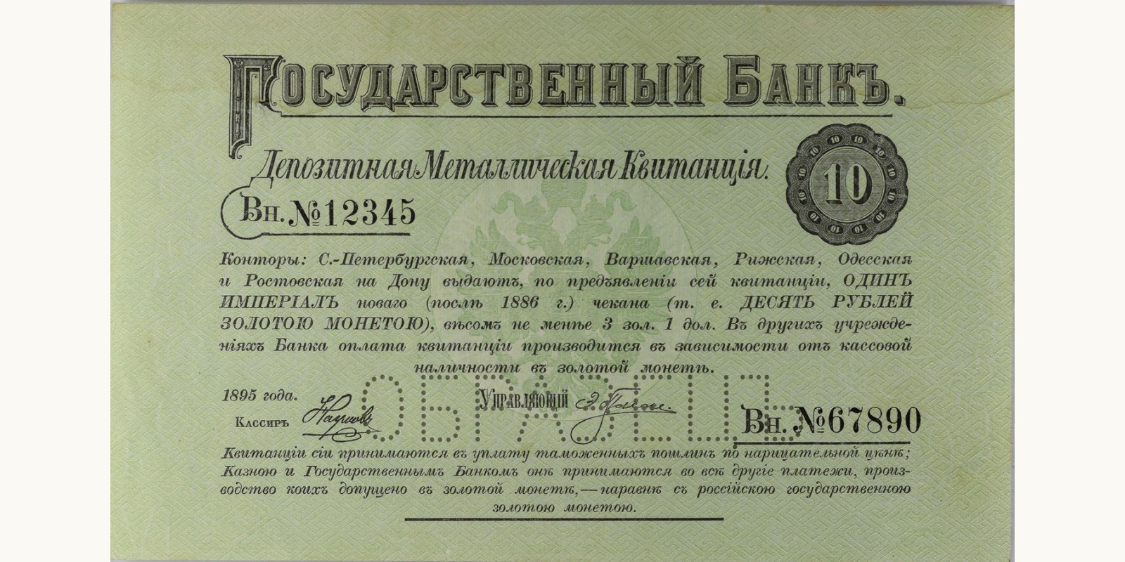 10 Rubles 1895