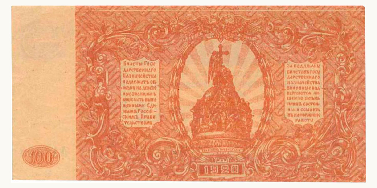 100 рублей Россия 1920 — Оборотная сторона