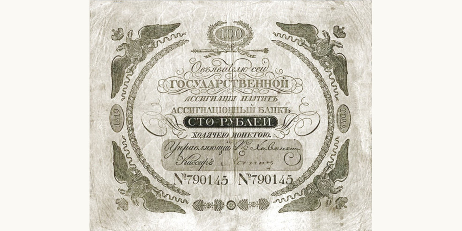 100 Rubles Россия 1819 — Лицевая сторона