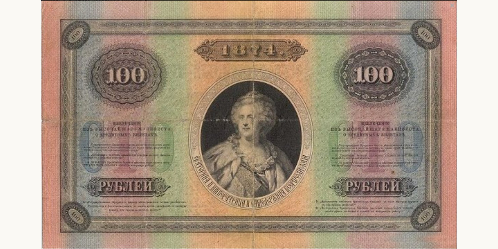 100 Rubles Russia 1874 — Back side