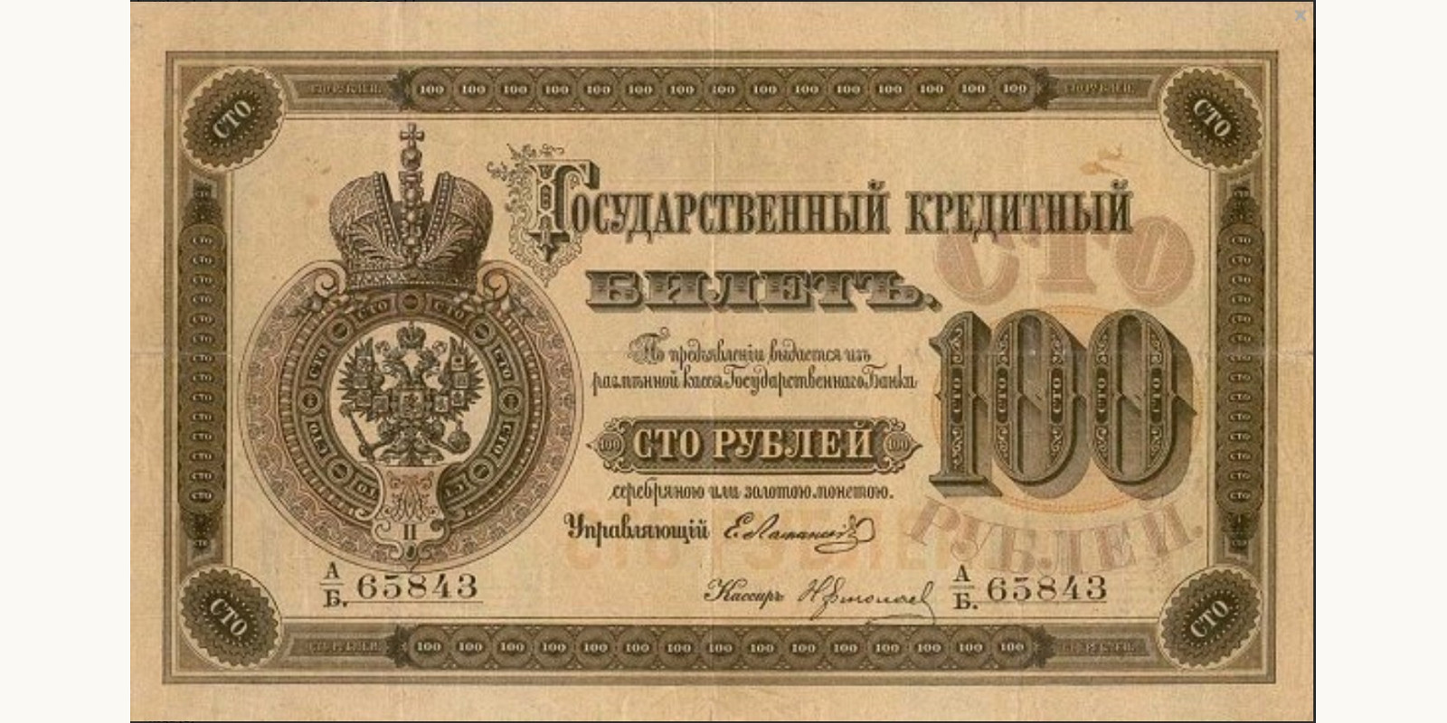100 Rubles Russia 1874 — Front side
