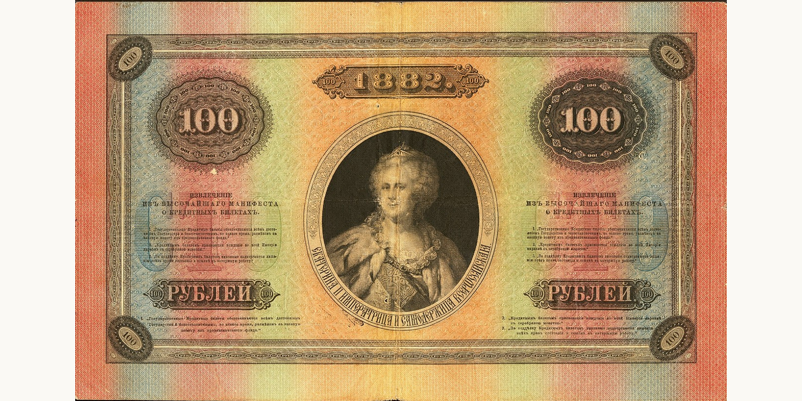 100 Rubles Russia 1882 — Back side