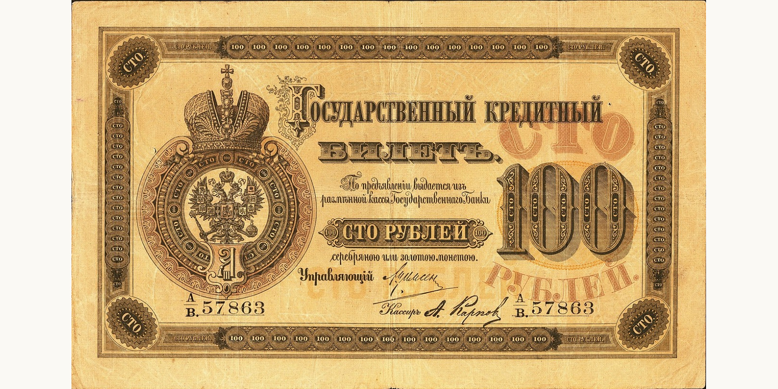 100 Rubles Russia 1882 — Front side