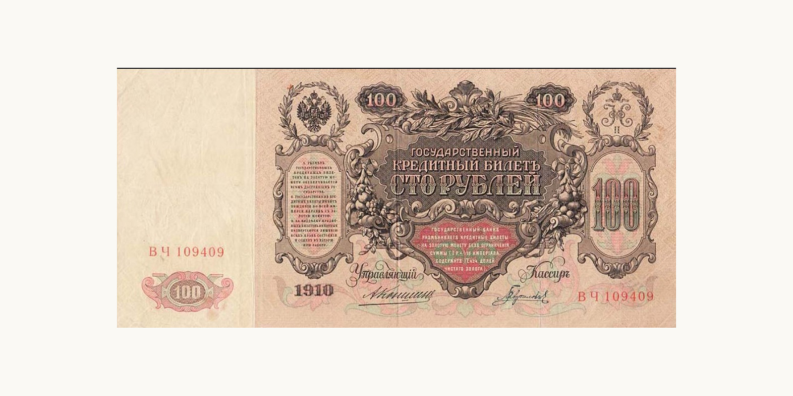 100 Rubles 1910