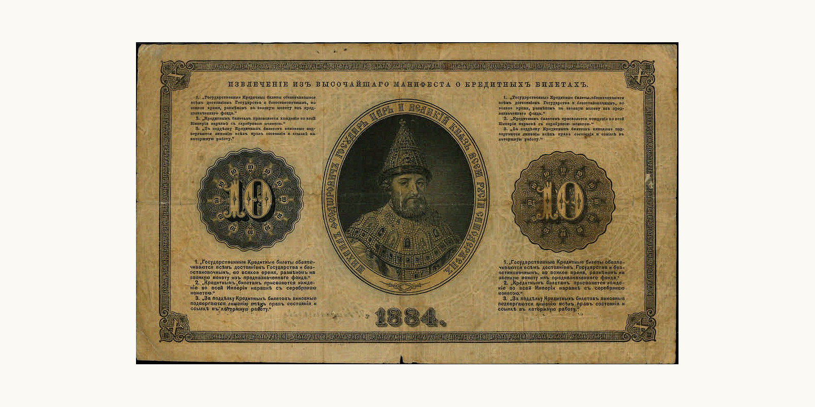 10 Rubles Russia 1884 — Back side