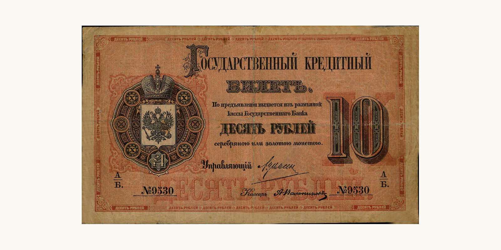 10 Rubles Russia 1884 — Front side