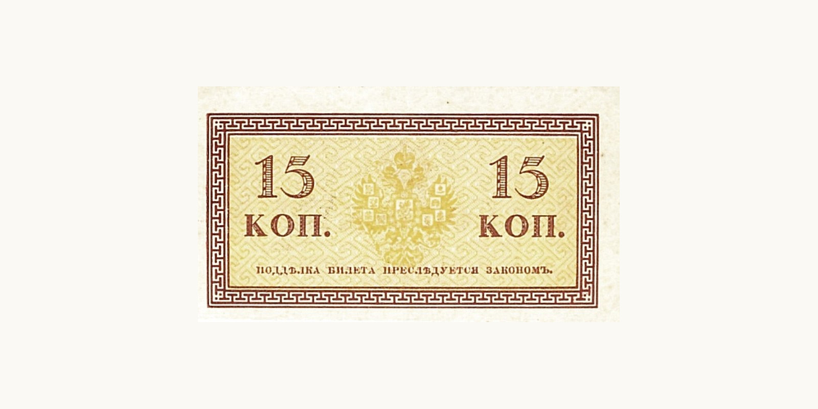15 Kopeks Russia 1915 — Back side