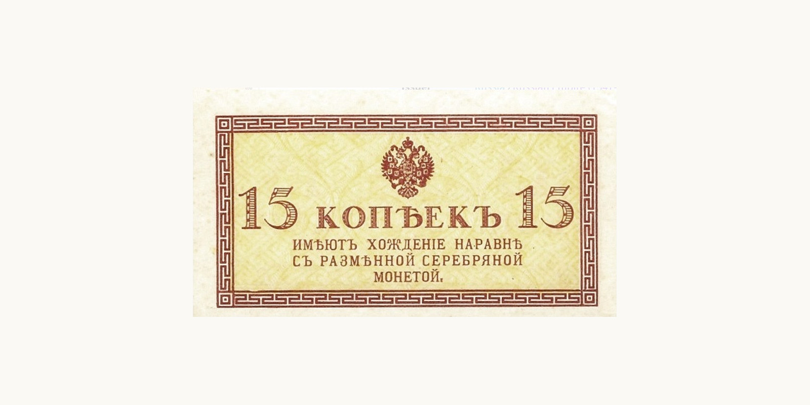 15 Kopeks Russia 1915 — Front side