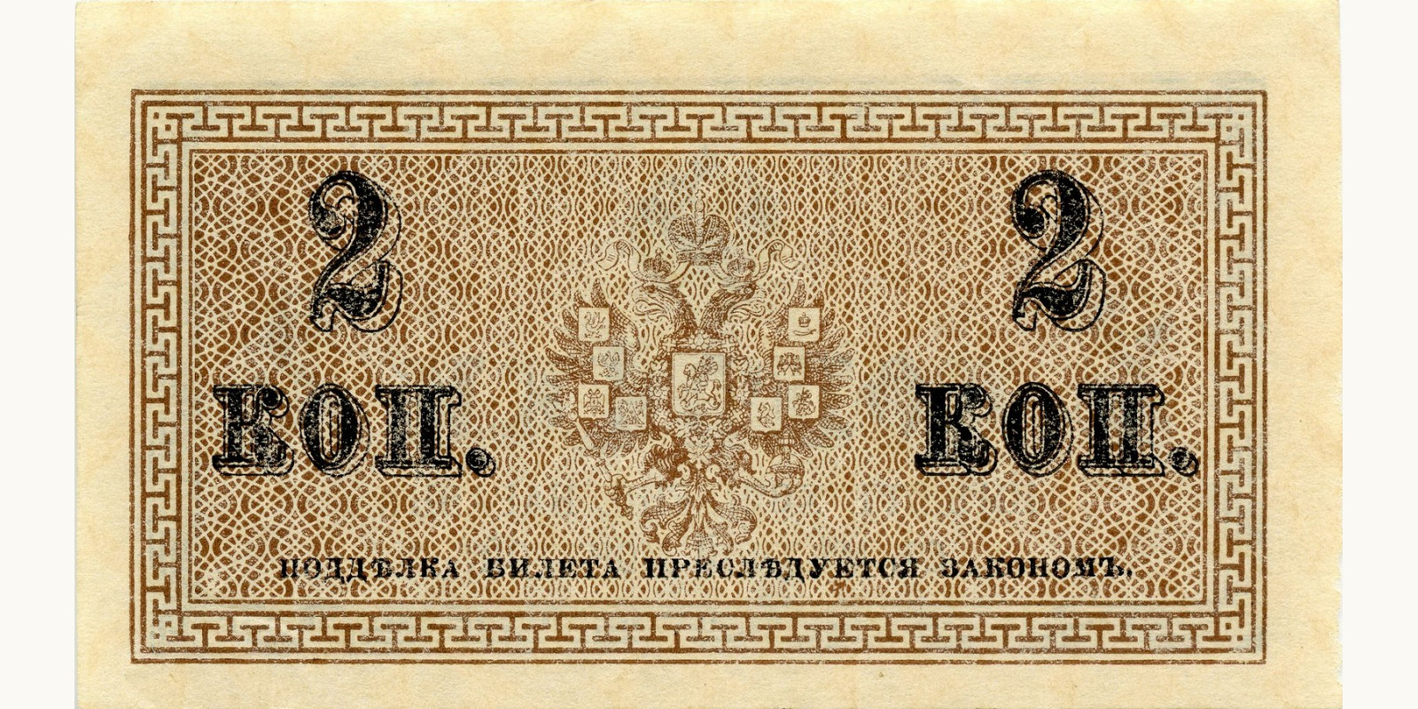 2 Kopeks Россия 1915 — Оборотная сторона