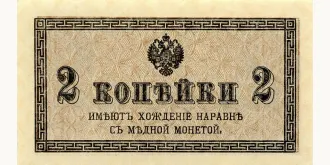 2 Kopeks 1915