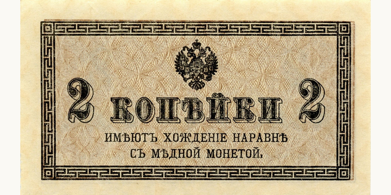 2 Kopeks 1915
