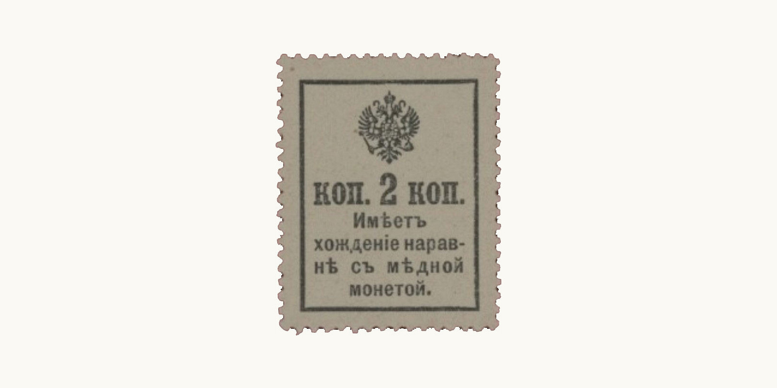 2 Kopeks Россия 1915 — Оборотная сторона