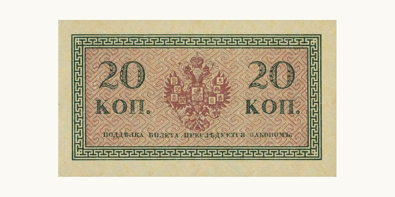 20 Kopeks Russia 1915 — Back side