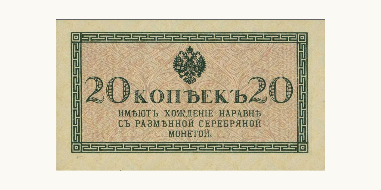 20 Kopeks Russia 1915 — Front side
