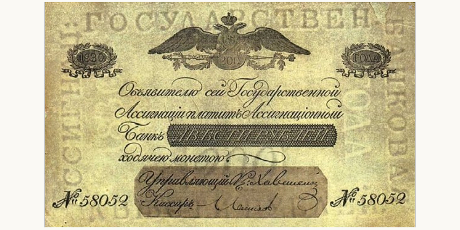200 Rubles Russia 1830 — Front side