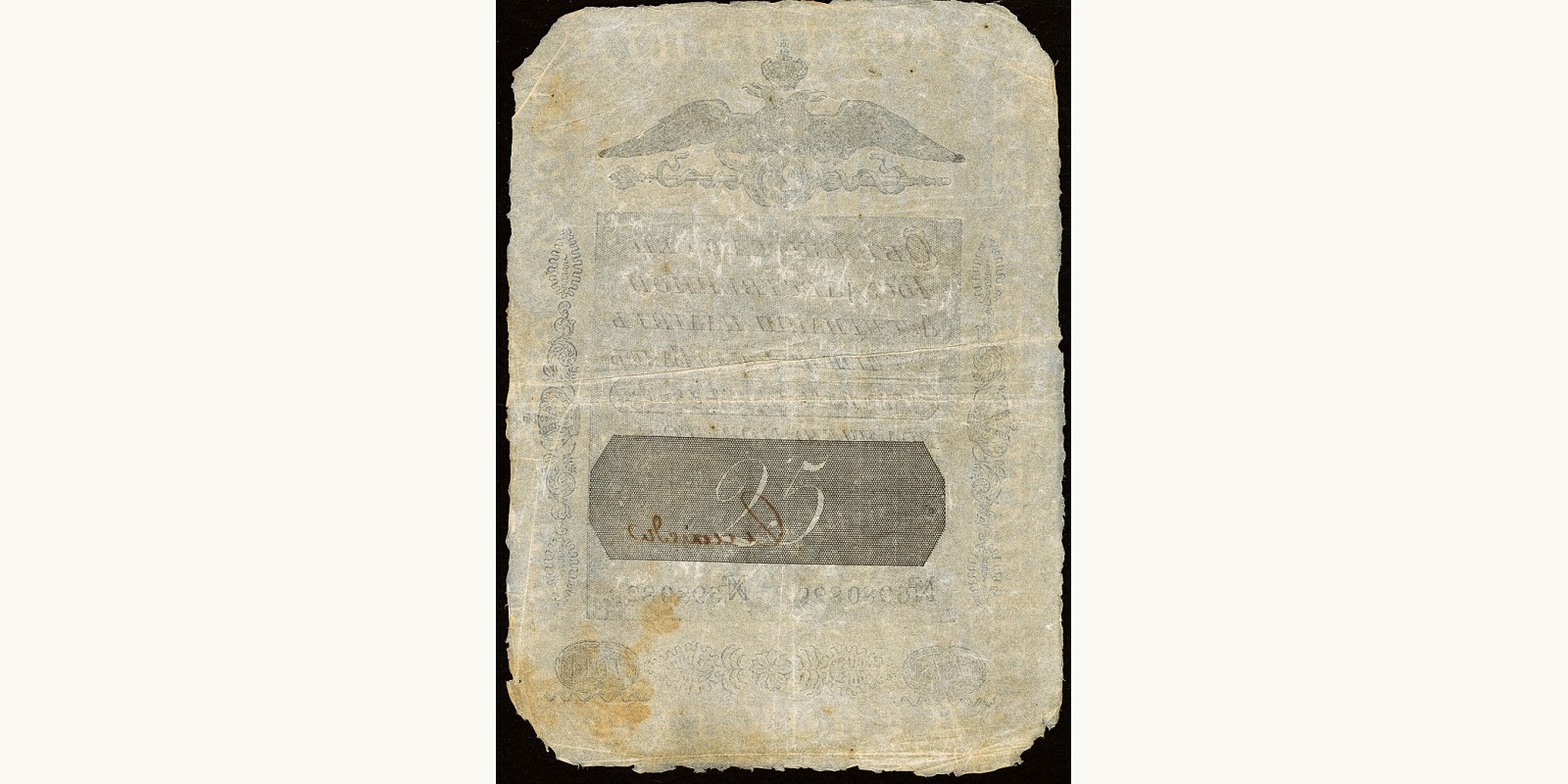 25 Rubles Russia 1818 — Back side
