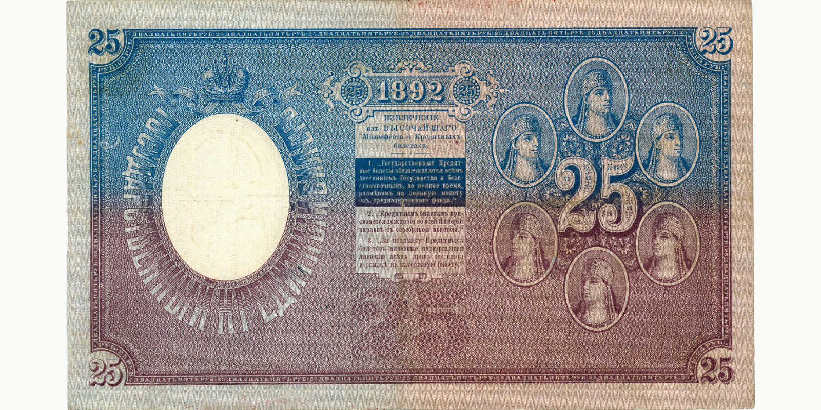 25 Rubles Russia 1892 — Back side