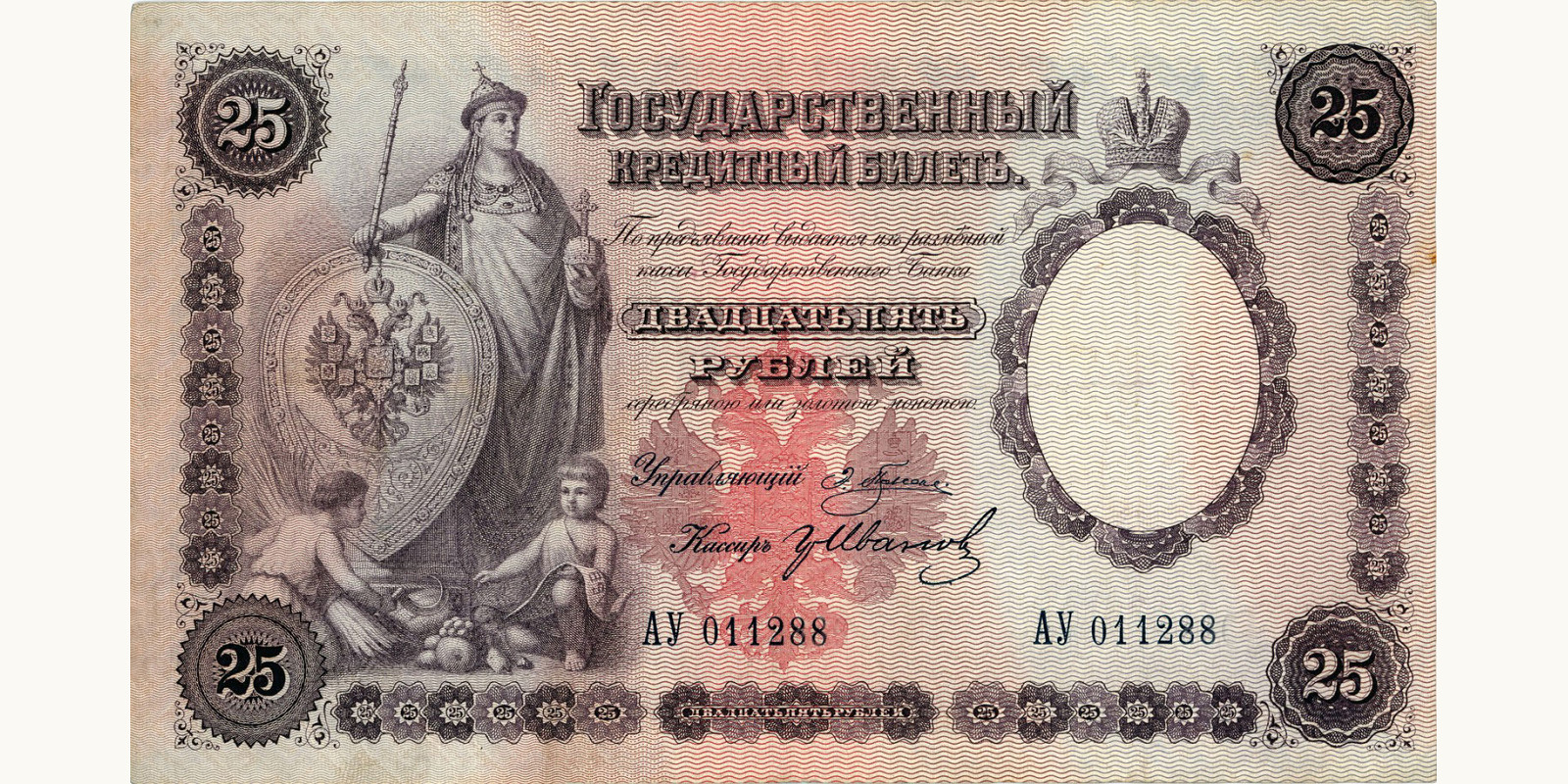 25 Rubles Russia 1892 — Front side