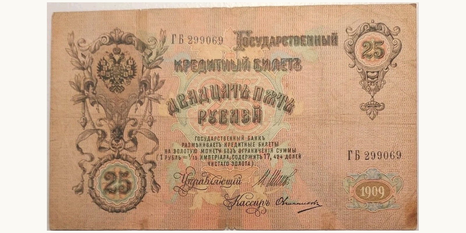 25 Rubles Russia 1909 — Back side