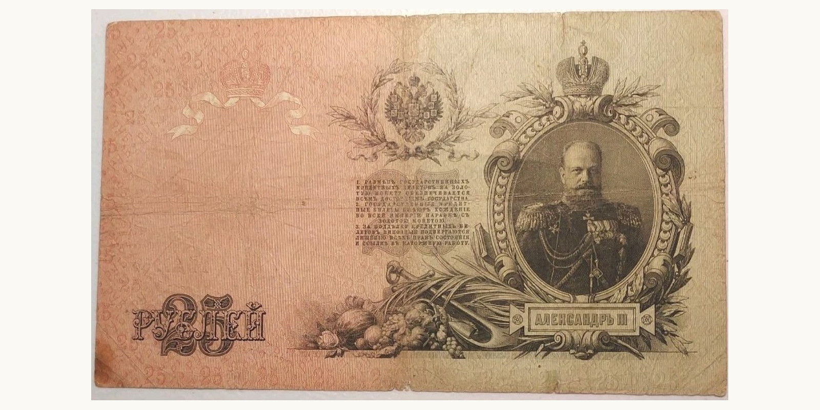 25 Rubles 1909