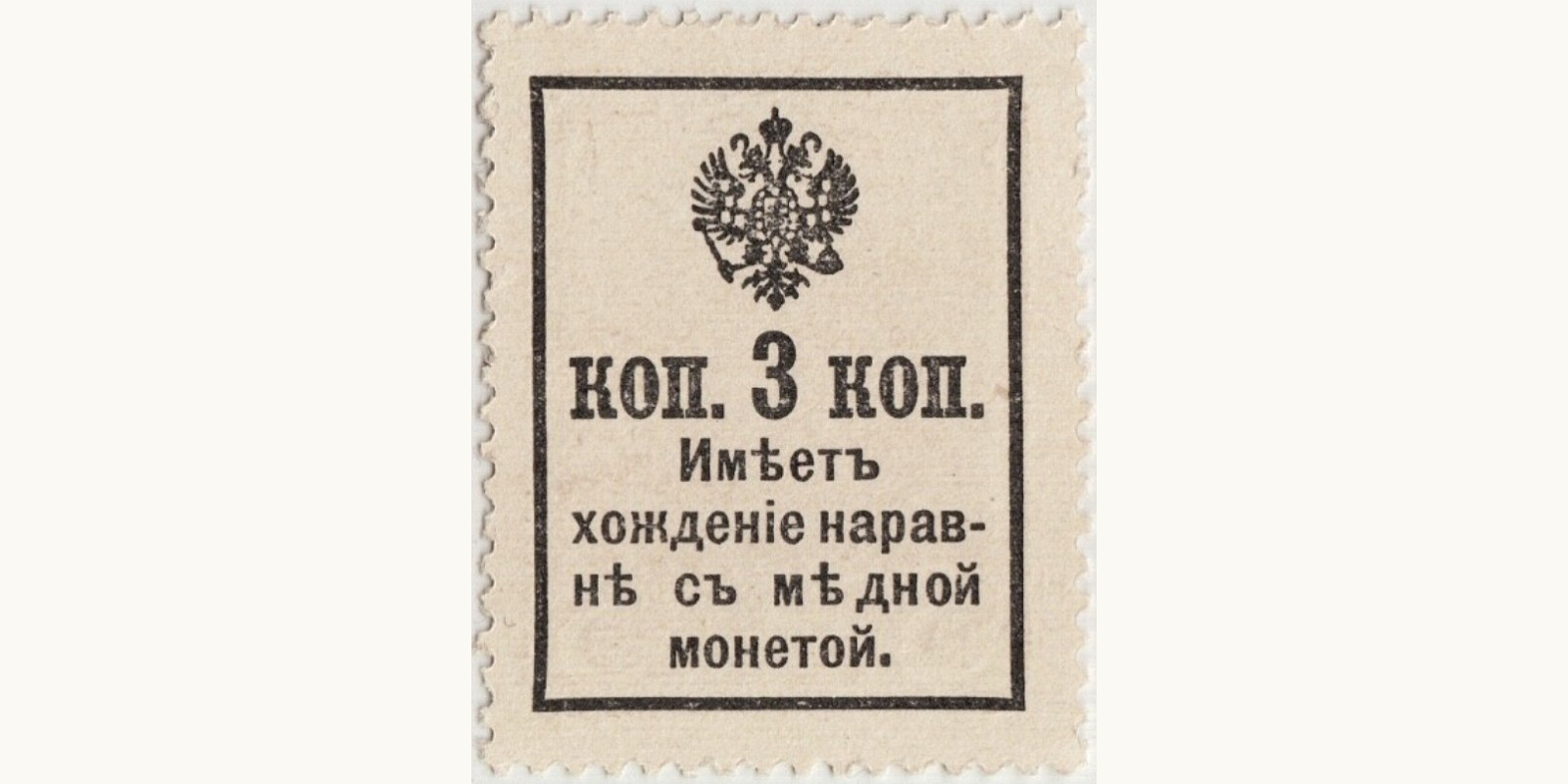 3 Kopeks Russia 1915 — Back side