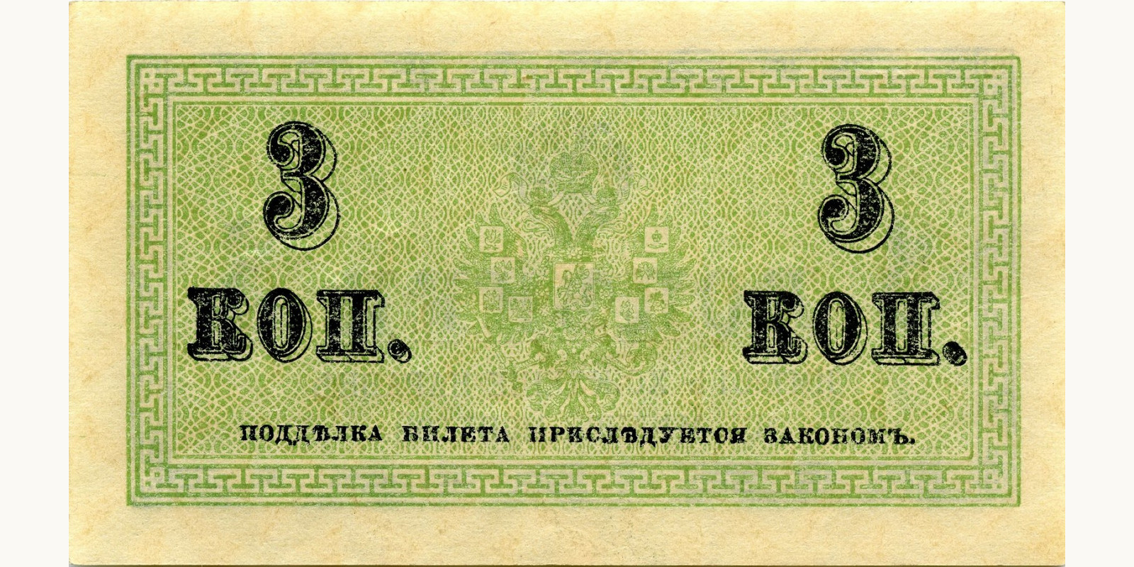3 Kopeks Russia 1915 — Back side