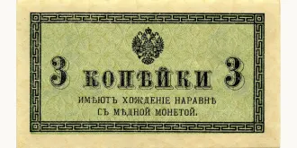 3 Kopeks 1915