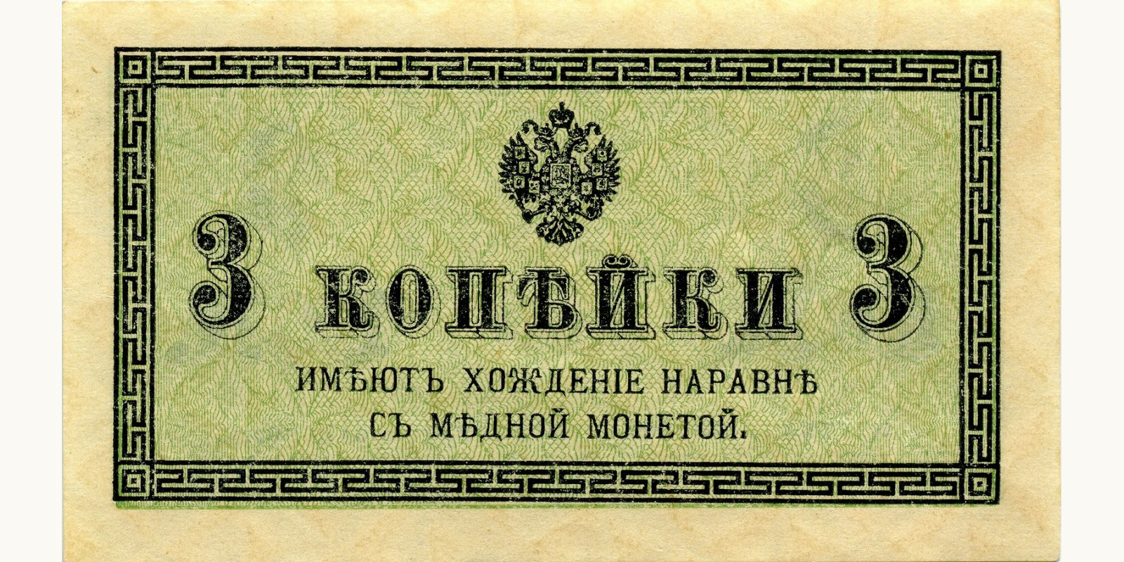 3 Kopeks 1915