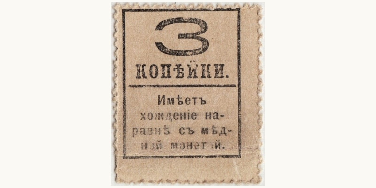 3 Kopeks Russia 1917 — Back side