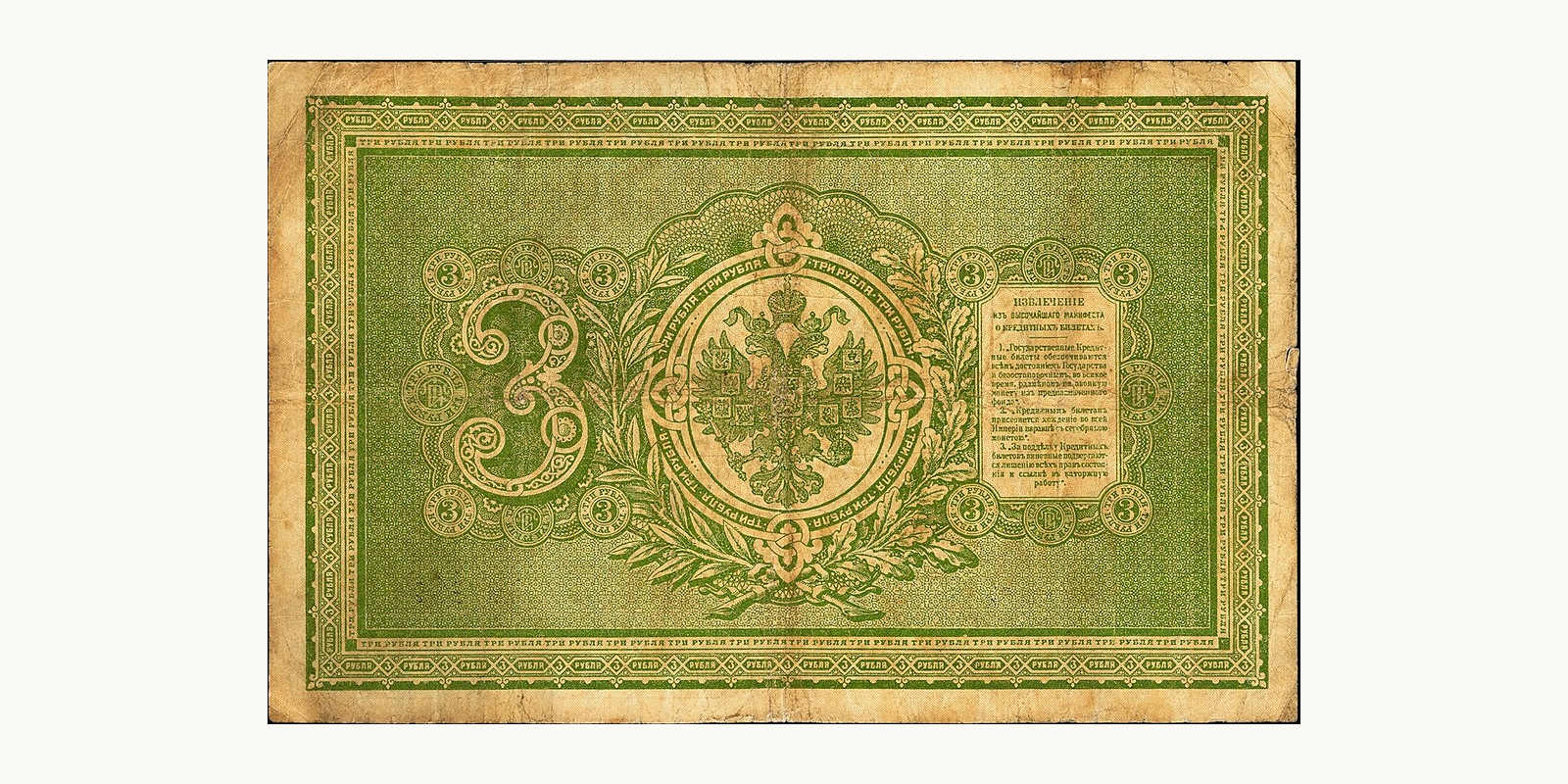 3 Rubles Russia 1892 — Back side