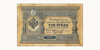 3 Rubles 1892