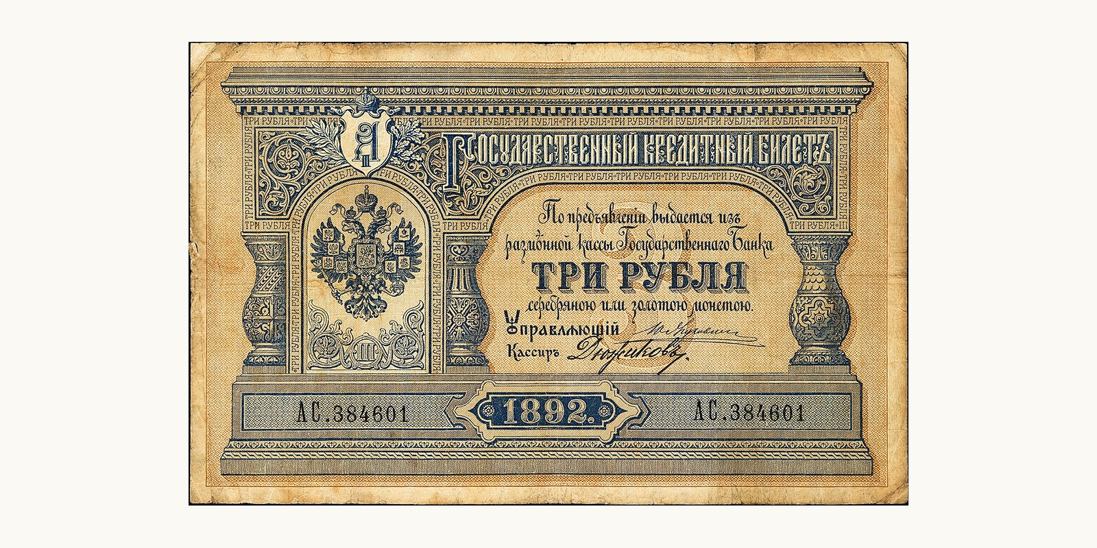 3 Rubles Russia 1892 — Front side