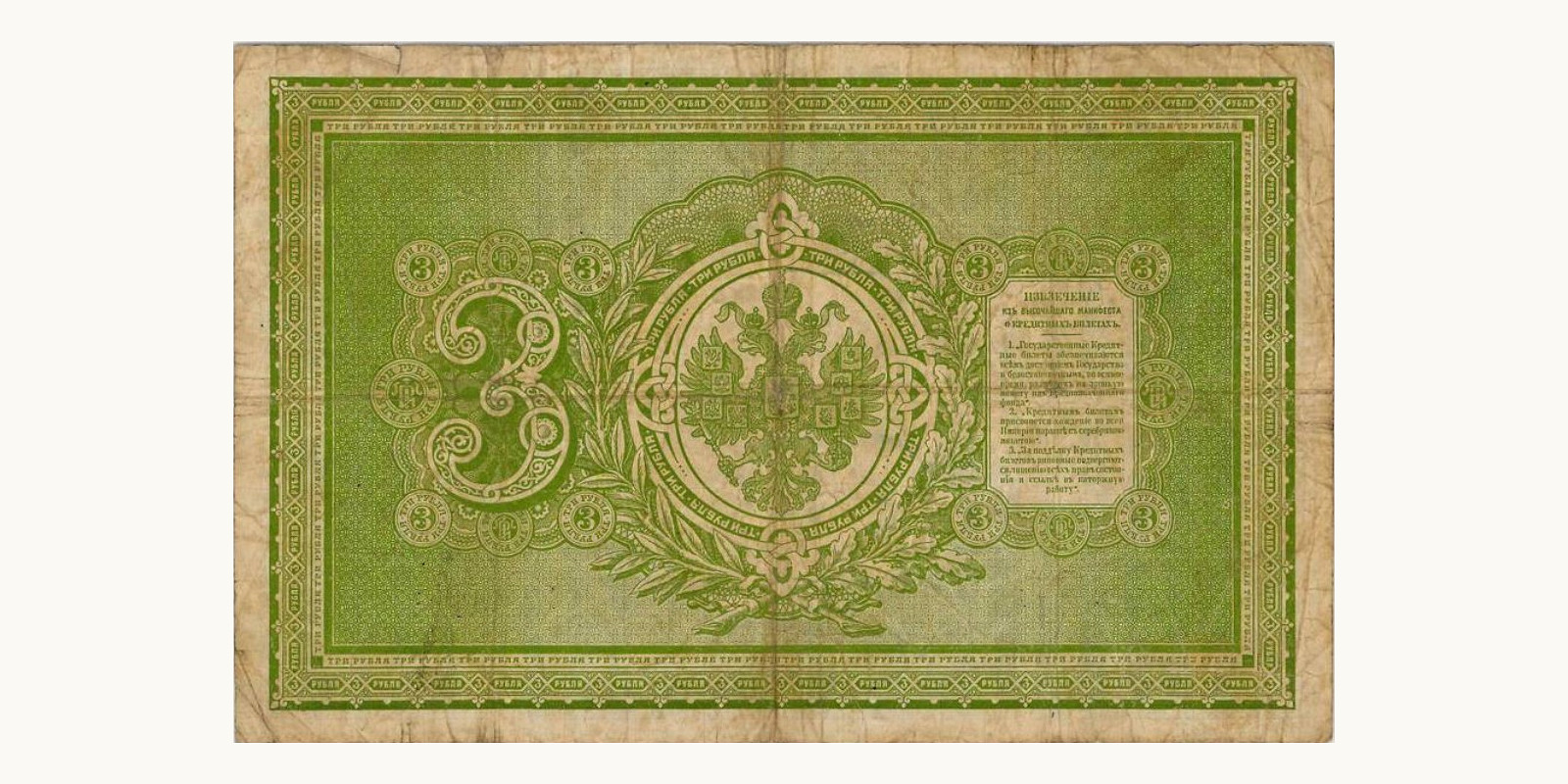 3 Rubles Russia 1895 — Back side