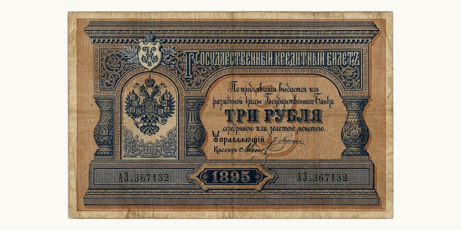 3 Rubles Russia 1895 — Front side
