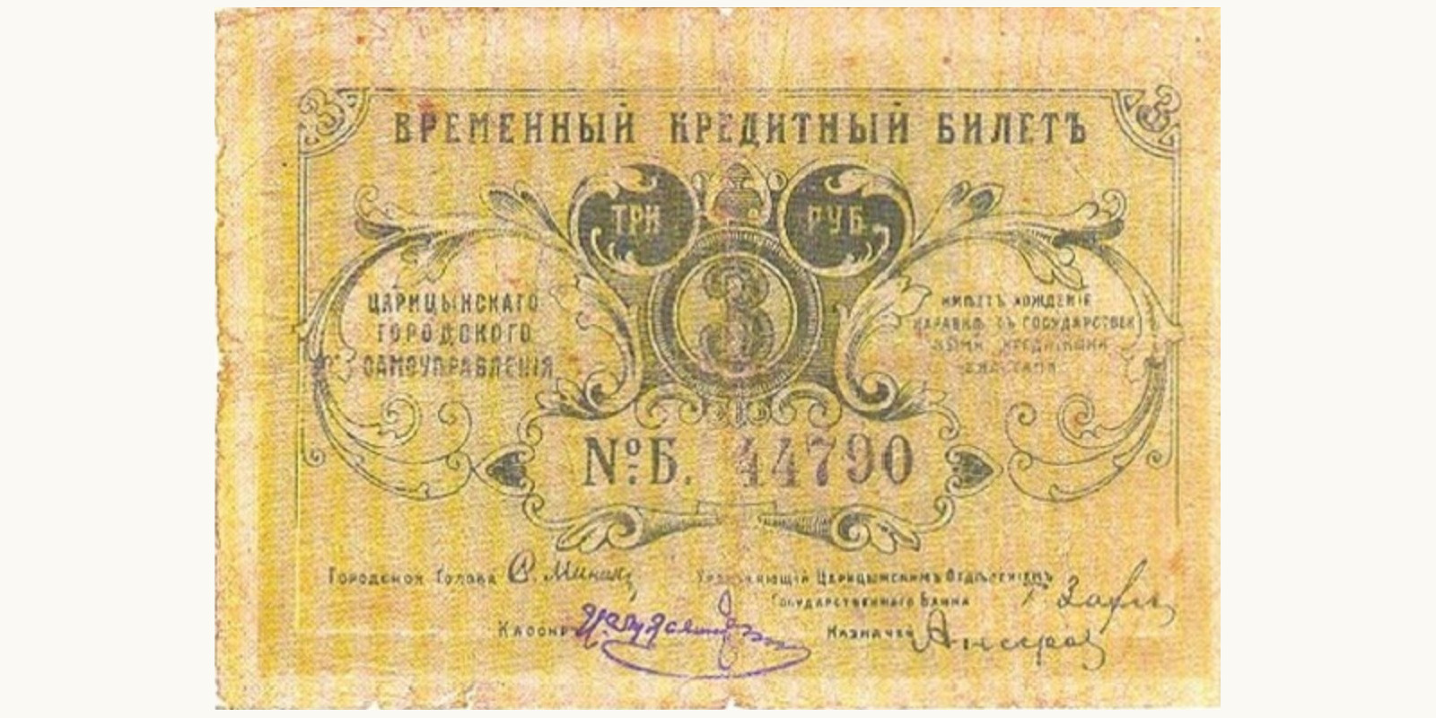 3 Rubles Россия 1917 — Лицевая сторона