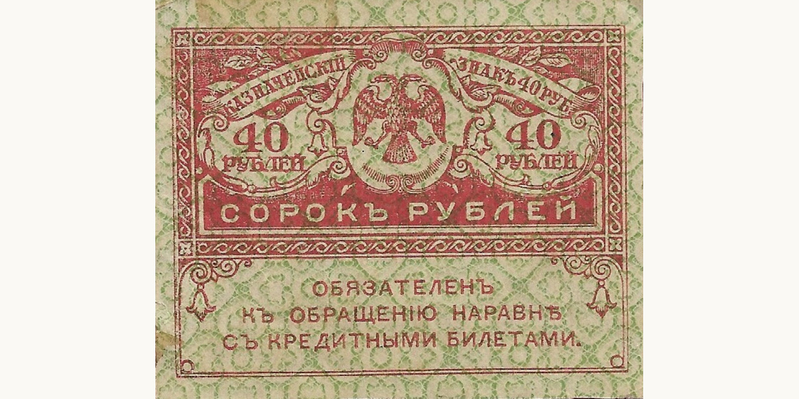40 Rubles Russia 1917 — Back side