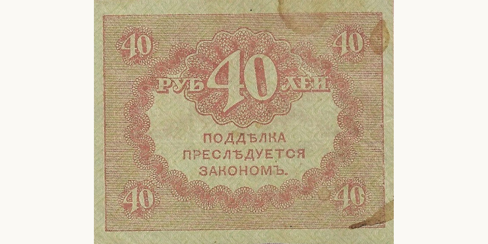 40 Rubles Russia 1917 — Front side