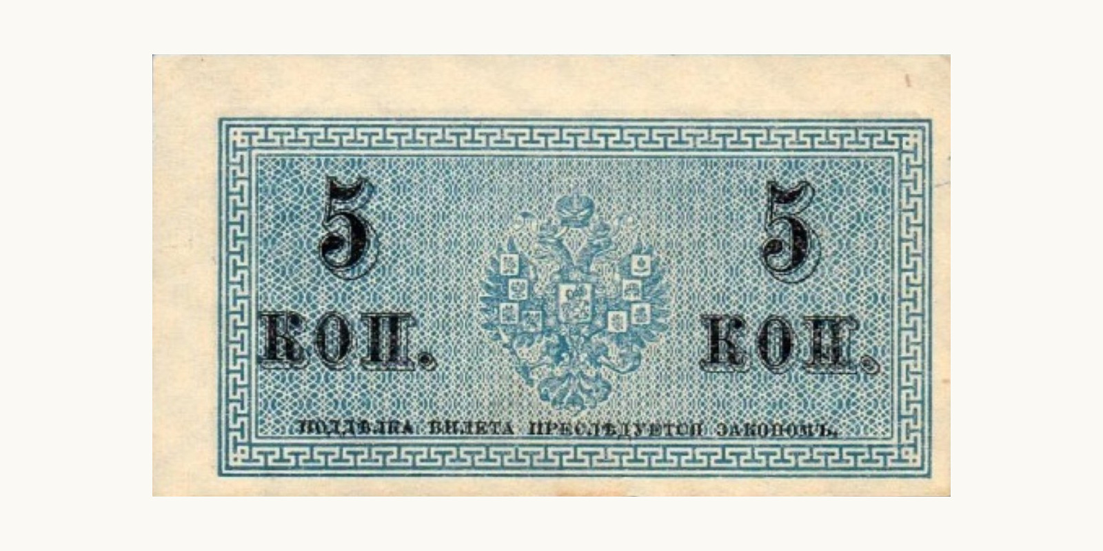 5 Kopeks Russia 1915 — Back side