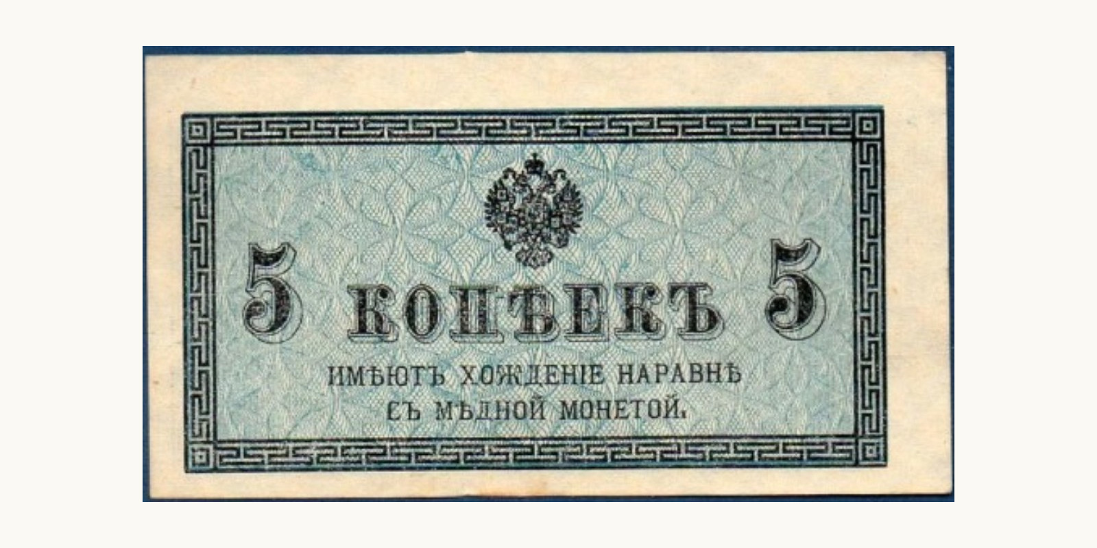 5 Kopeks 1915