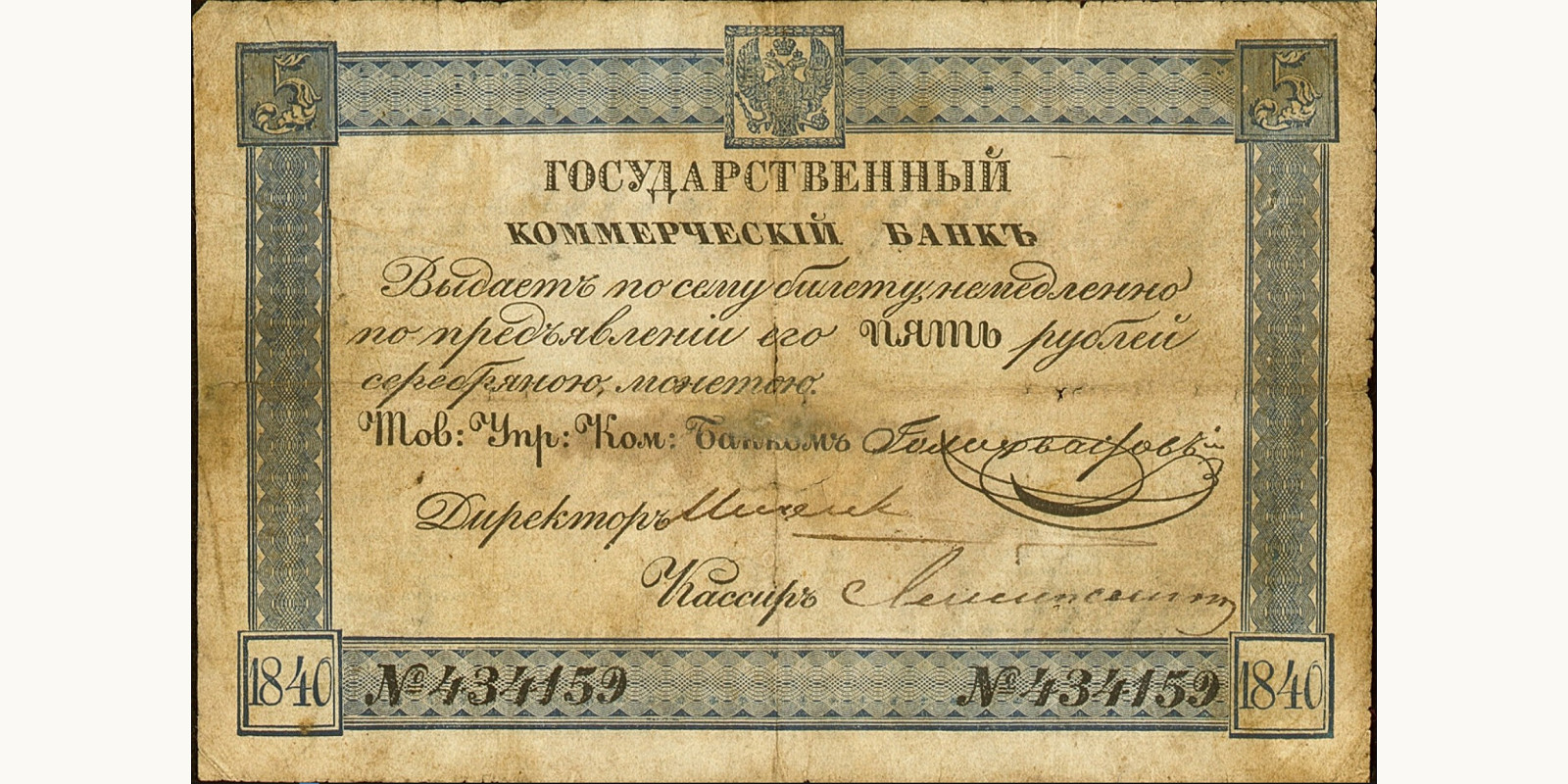5 Rubles Россия 1840 — Лицевая сторона